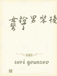 女扮男装后皇帝弯了