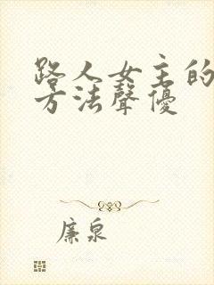 路人女主的养成方法声优