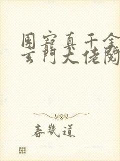 团宠真千金竟是玄门大佬阅读