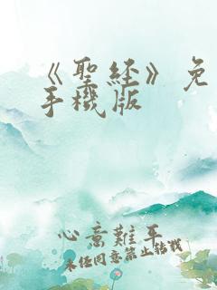 《圣经》免费听手机版