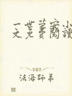 一世荣安小说全文免费阅读