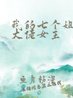 我的七个姐姐是大佬女主