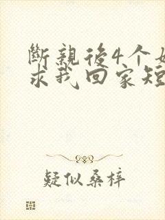 断亲后4个姐姐求我回家短剧免费