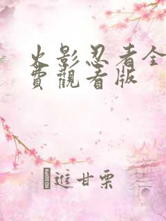 火影忍者全集免费观看版