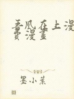 吾凰在上漫画免费漫画