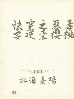 快穿之恶毒女配要逆袭樱桃小丸子