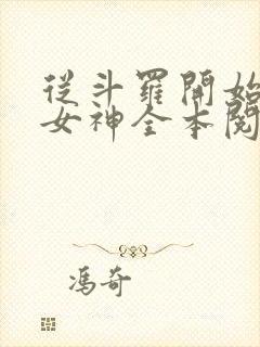 从斗罗开始俘获女神全本阅读