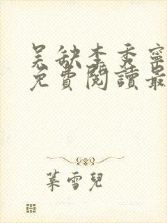 吴缺李秀宁全文免费阅读最新章节