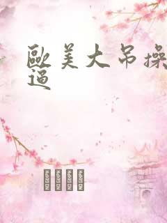 欧美大吊操美女逼