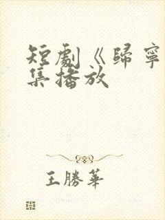 短剧《归宁》全集播放