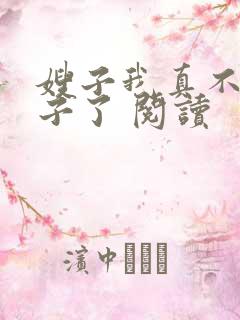 嫂子我真不是傻子了 阅读