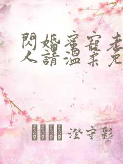 闪婚蜜宠老公大人请温柔免费阅读