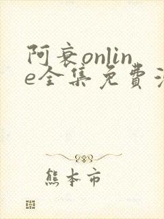 阿衰online全集免费漫画
