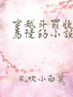 穿越斗罗收唐三为徒的小说