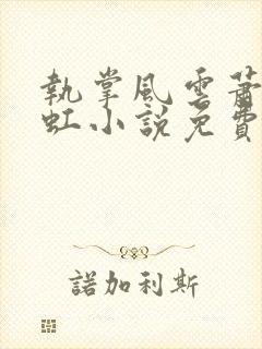 执掌风云萧峥陈虹小说免费全本阅读