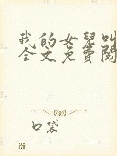 我的女儿叫小可全文免费阅读