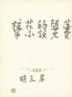 校花的堕落赵诗宁小说免费阅读