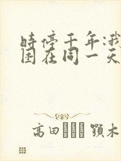 时停千年:我被困在同一天分享