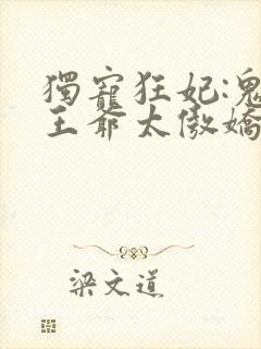 独宠狂妃:鬼面王爷太傲娇