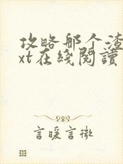 攻略那个渣攻txt在线阅读