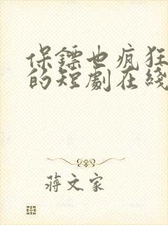 保镖也疯狂免费的短剧在线观看完整版