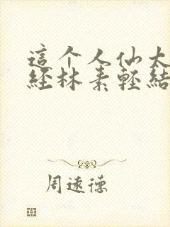 这个人仙太过正经林素轻结局