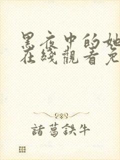 黑夜中的她短剧在线观看免费高清