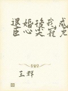 退婚后我成了权臣心尖宠免费下载