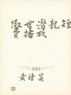 傲世潜龙短剧免费播放