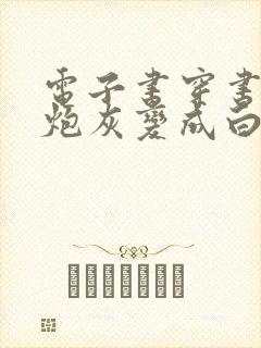 电子书穿书后女炮灰变成白月光了