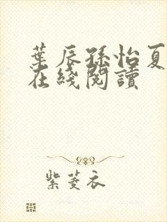 叶辰孙怡夏若雪在线阅读