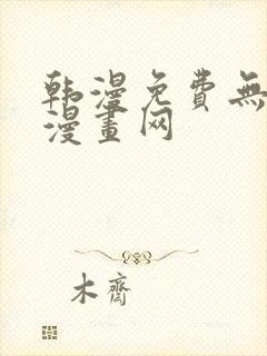 韩漫免费无删减漫画网