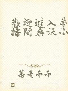 欢迎进入梦魇直播间桑沃小说最新章下载