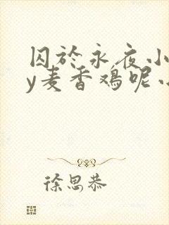 囚于永夜小说by麦香鸡呢小说免费阅读