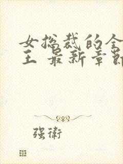 女总裁的全能兵王 最新章节