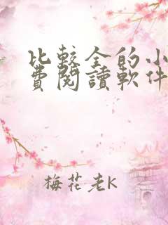 比较全的小说免费阅读软件