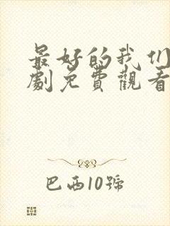 最好的我们电视剧免费观看西瓜