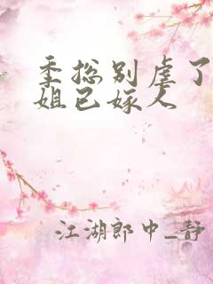 季总别虐了舒小姐已嫁人