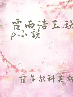 霍雨浩王秋儿cp小说