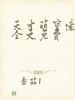 天才萌宝亿万妻全文免费