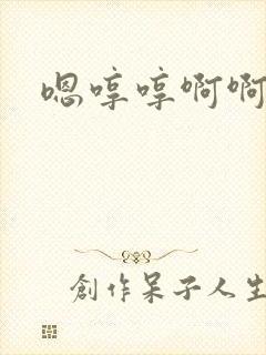 嗯哼哼啊啊啊啊