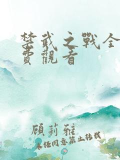 禁武之战全集免费观看