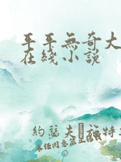 平平无奇大师兄在线小说