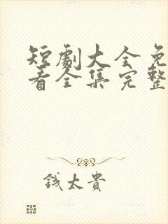 短剧大全免费观看全集完整版总裁