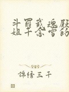 斗罗武魂殿二小姐千念雪的小说