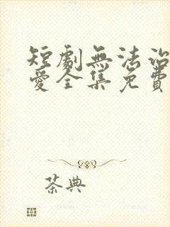 短剧无法治愈的爱全集免费观看