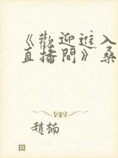 《欢迎进入梦魇直播间》桑沃