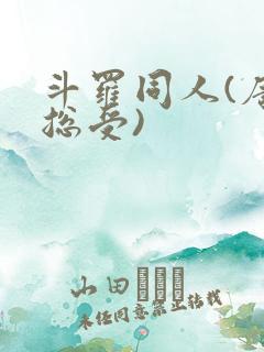 斗罗同人(唐三总受)