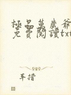 极品万岁爷全本免费阅读txt