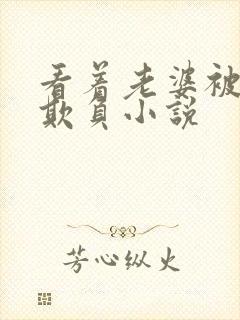 看着老婆被黑鬼欺负小说